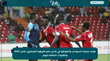 موعد مباراة السودان والكونغو في كأس أمم إفريقيا للمحليين شان 2025 والقنوات الناقلة اليوم